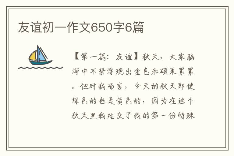 友谊初一作文650字6篇