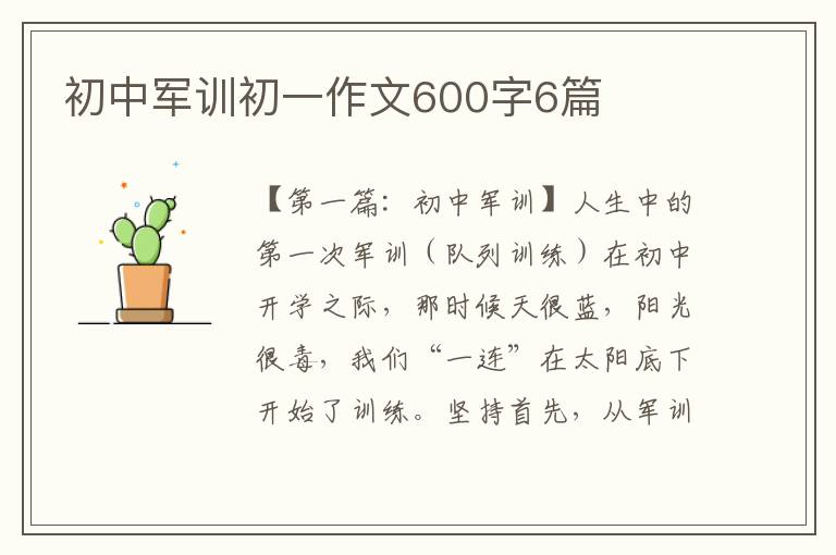 初中军训初一作文600字6篇