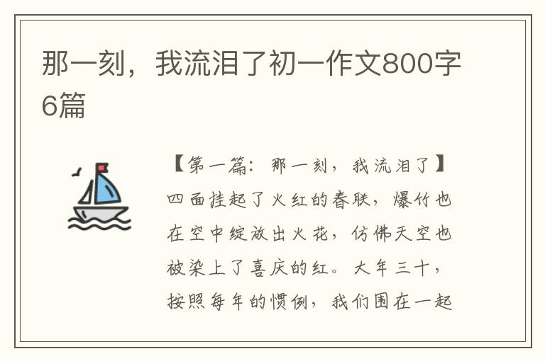 那一刻，我流泪了初一作文800字6篇