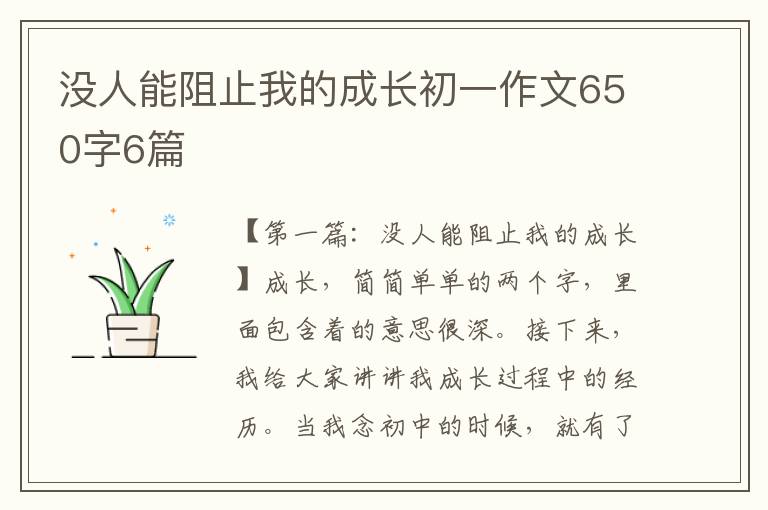 没人能阻止我的成长初一作文650字6篇