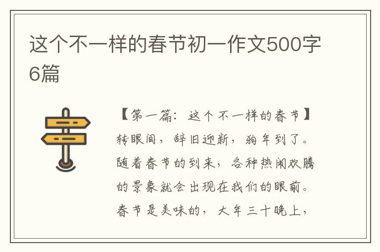 这个不一样的春节初一作文500字6篇