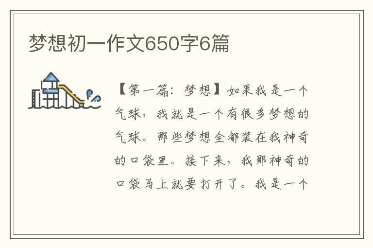 梦想初一作文650字6篇