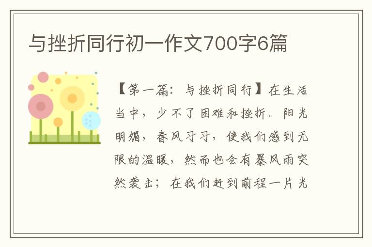 与挫折同行初一作文700字6篇