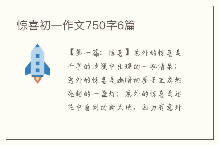 惊喜初一作文750字6篇