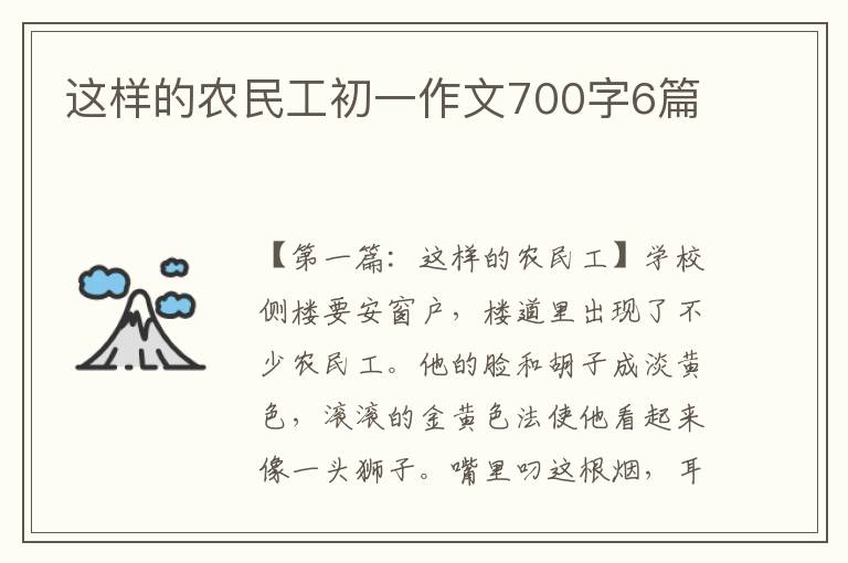 这样的农民工初一作文700字6篇