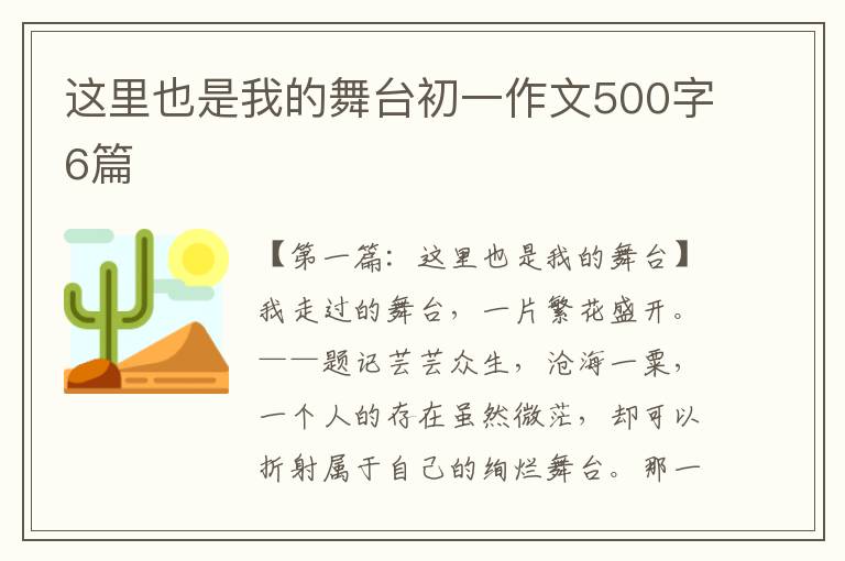 这里也是我的舞台初一作文500字6篇