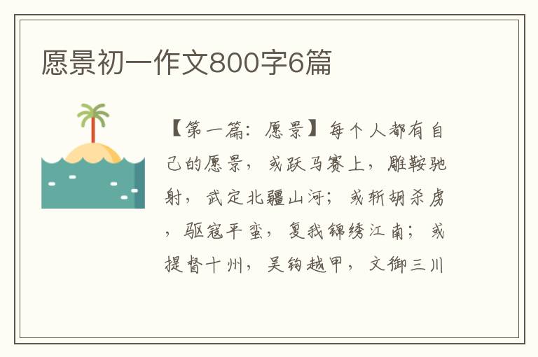 愿景初一作文800字6篇