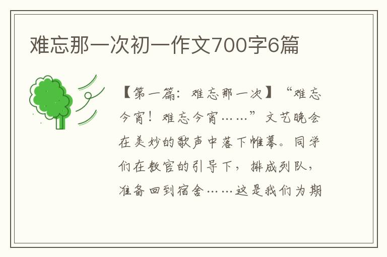 难忘那一次初一作文700字6篇