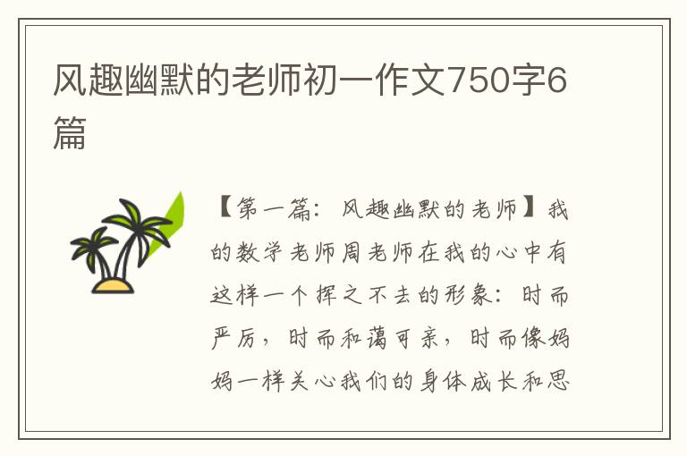 风趣幽默的老师初一作文750字6篇