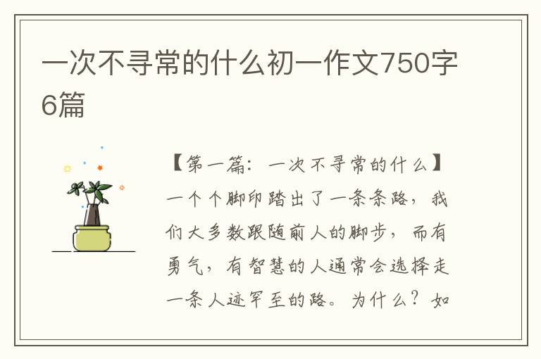 一次不寻常的什么初一作文750字6篇