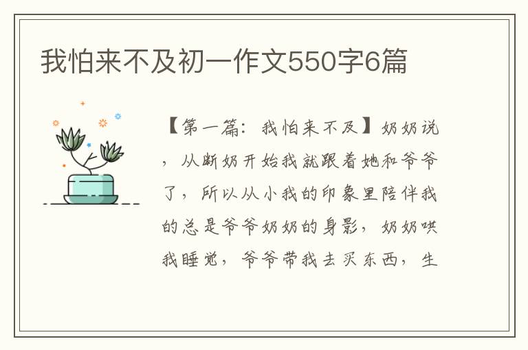 我怕来不及初一作文550字6篇