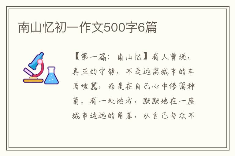 南山忆初一作文500字6篇