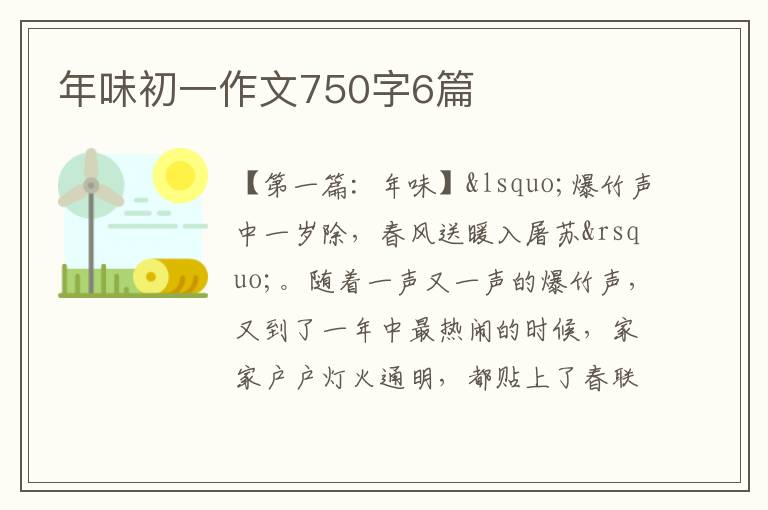 年味初一作文750字6篇