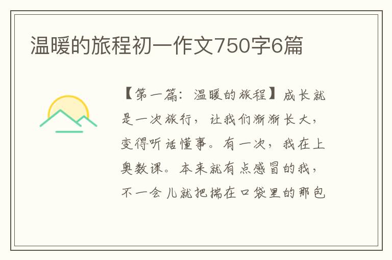 温暖的旅程初一作文750字6篇