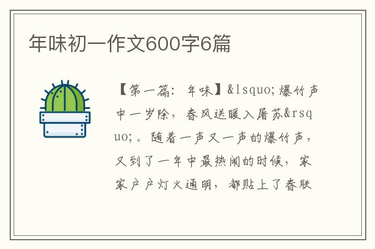 年味初一作文600字6篇