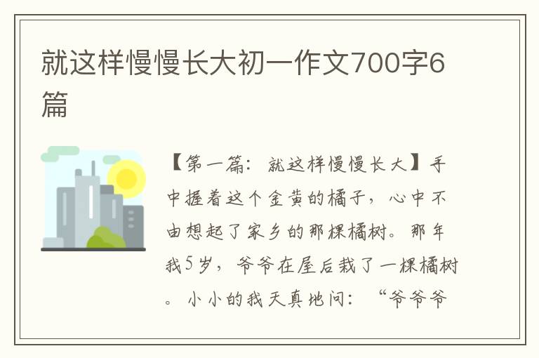 就这样慢慢长大初一作文700字6篇