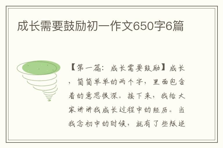 成长需要鼓励初一作文650字6篇