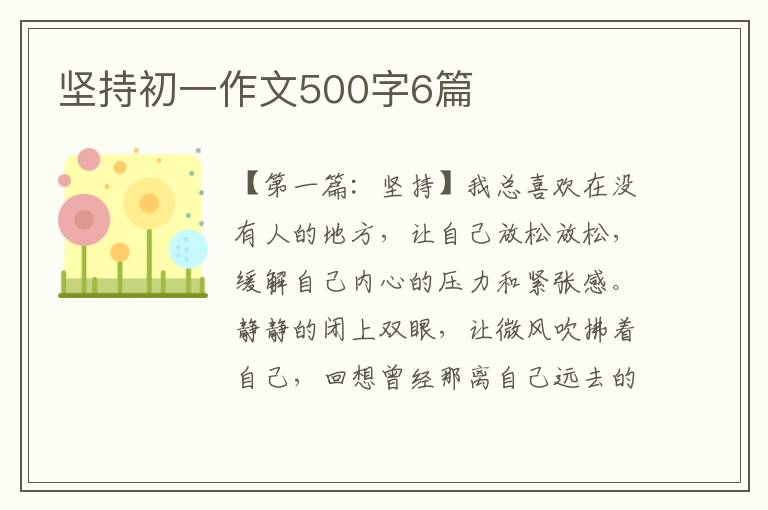 坚持初一作文500字6篇