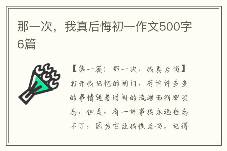 那一次，我真后悔初一作文500字6篇