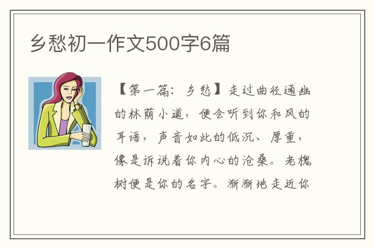 乡愁初一作文500字6篇