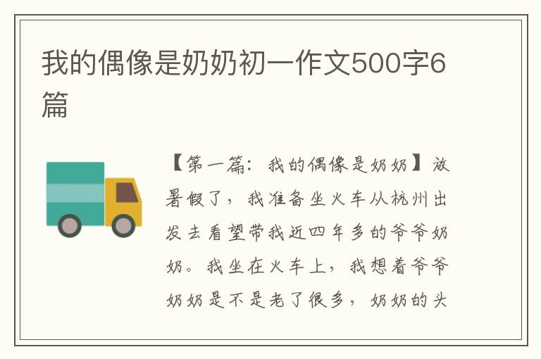 我的偶像是奶奶初一作文500字6篇