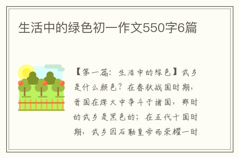 生活中的绿色初一作文550字6篇