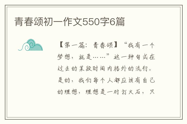 青春颂初一作文550字6篇