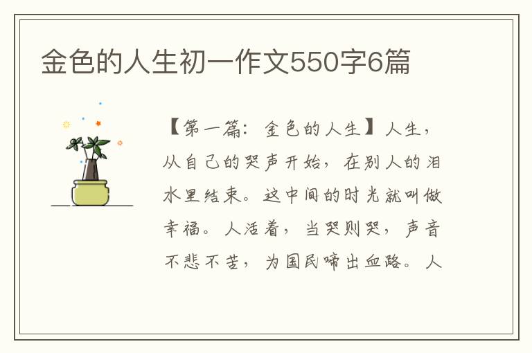 金色的人生初一作文550字6篇