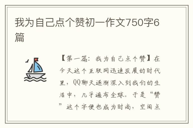 我为自己点个赞初一作文750字6篇