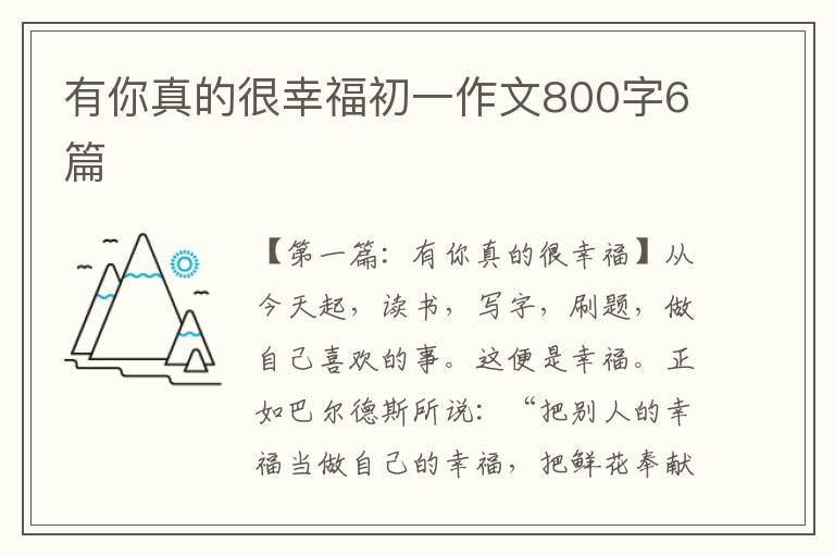 有你真的很幸福初一作文800字6篇