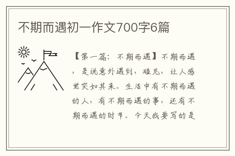 不期而遇初一作文700字6篇