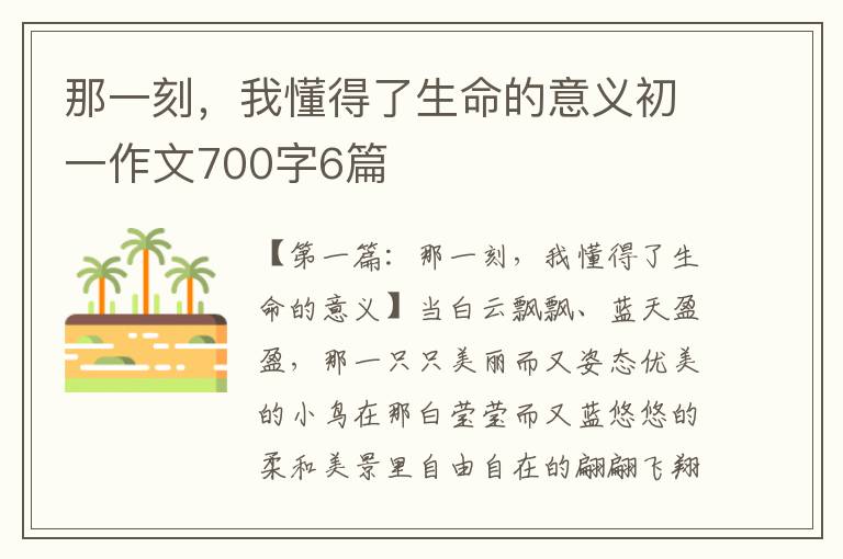 那一刻，我懂得了生命的意义初一作文700字6篇