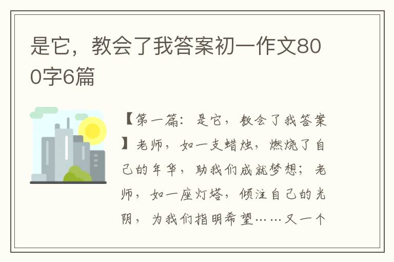 是它，教会了我答案初一作文800字6篇