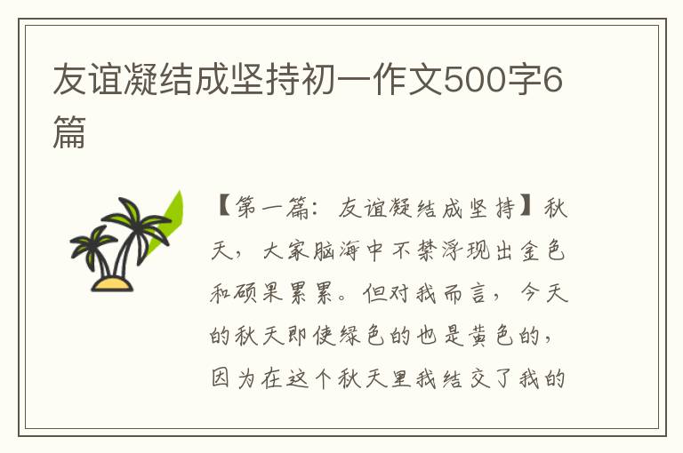 友谊凝结成坚持初一作文500字6篇