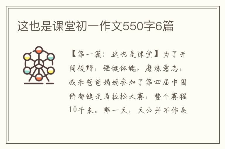 这也是课堂初一作文550字6篇