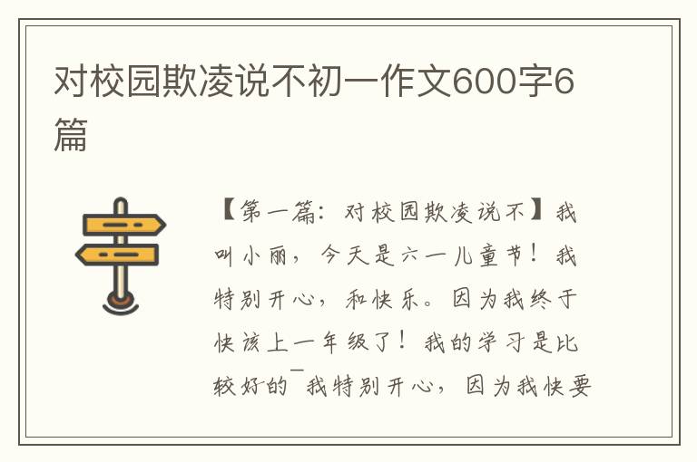 对校园欺凌说不初一作文600字6篇