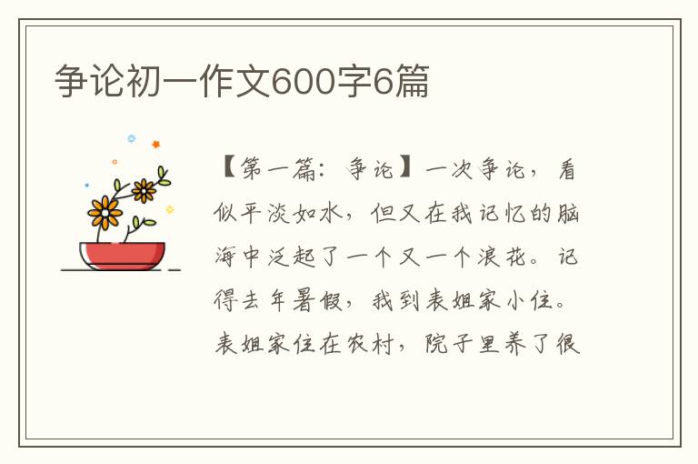 争论初一作文600字6篇