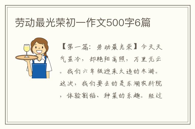 劳动最光荣初一作文500字6篇