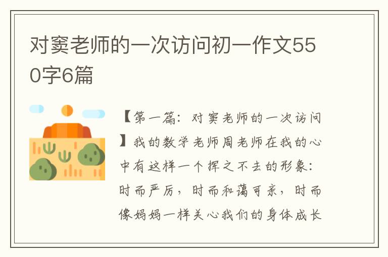 对窦老师的一次访问初一作文550字6篇