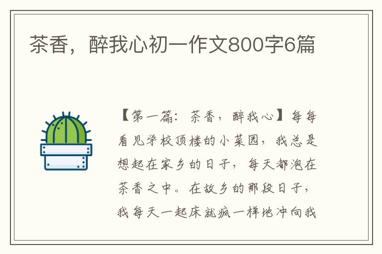 茶香，醉我心初一作文800字6篇