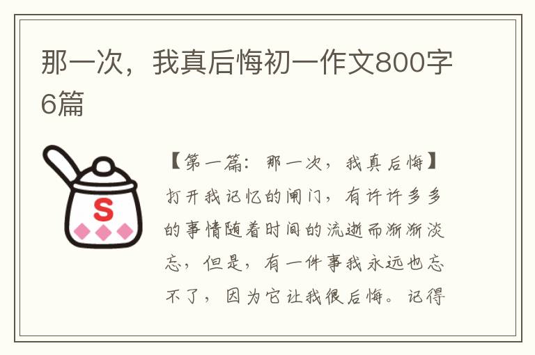 那一次，我真后悔初一作文800字6篇