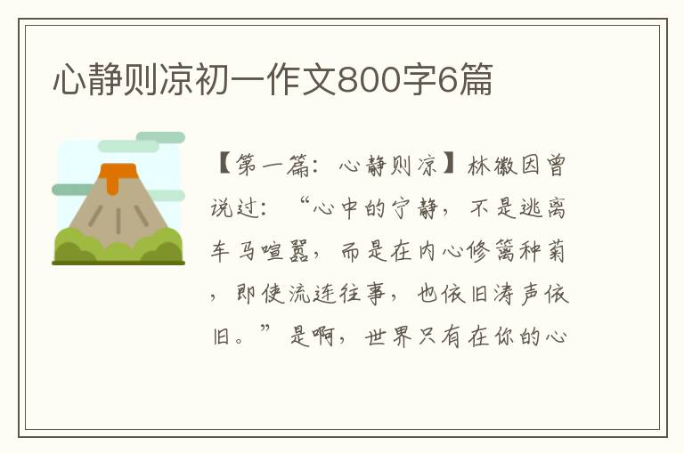 心静则凉初一作文800字6篇