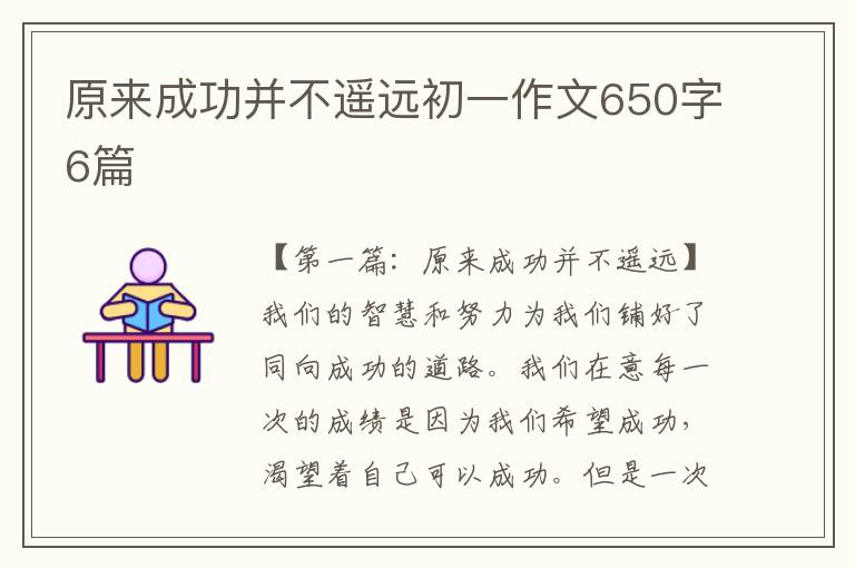 原来成功并不遥远初一作文650字6篇