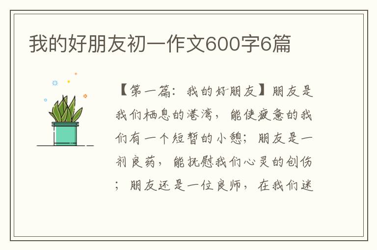 我的好朋友初一作文600字6篇