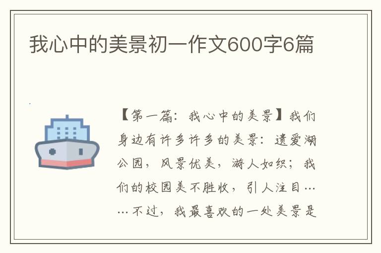 我心中的美景初一作文600字6篇