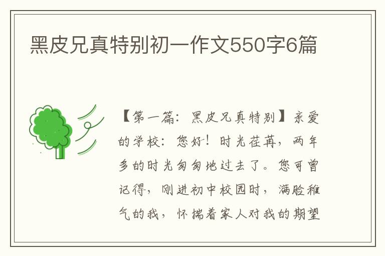 黑皮兄真特别初一作文550字6篇