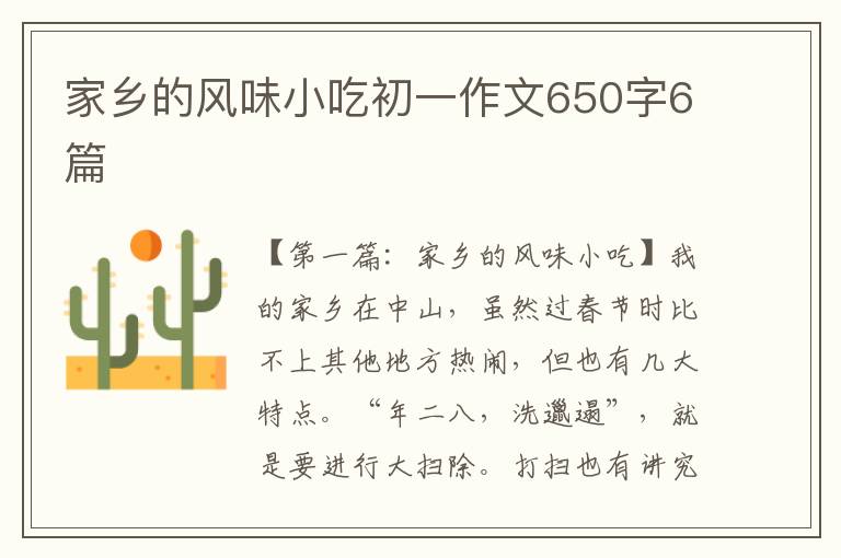 家乡的风味小吃初一作文650字6篇