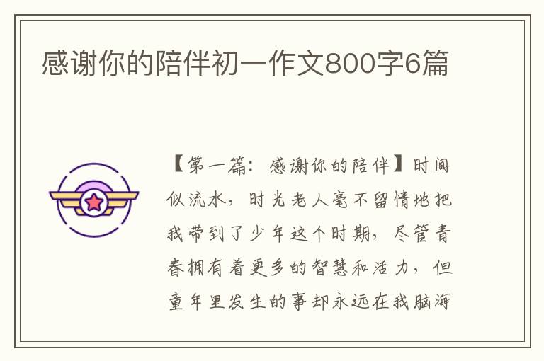 感谢你的陪伴初一作文800字6篇