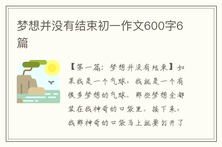 梦想并没有结束初一作文600字6篇