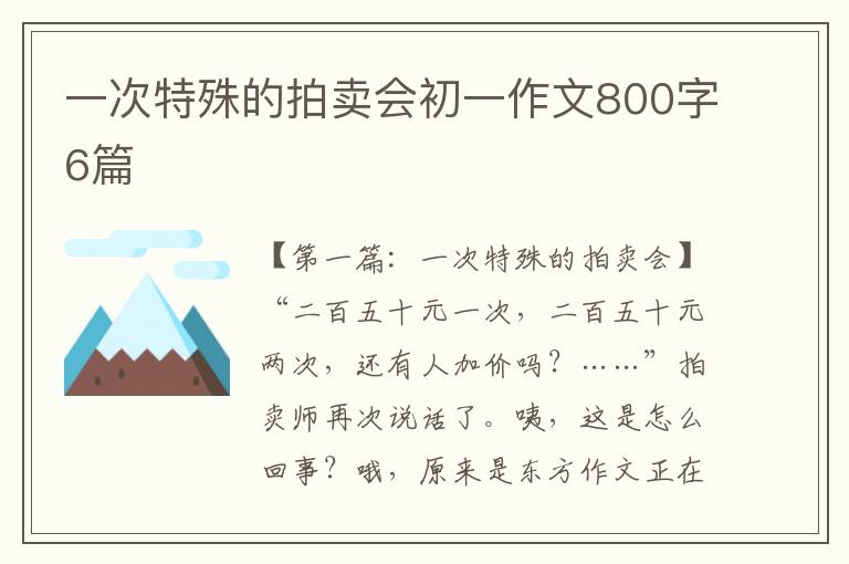 一次特殊的拍卖会初一作文800字6篇